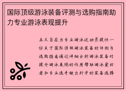 国际顶级游泳装备评测与选购指南助力专业游泳表现提升