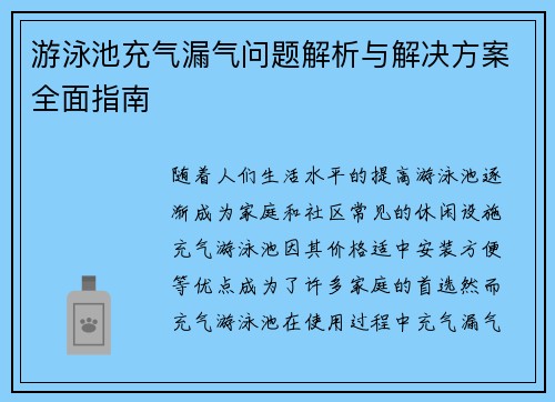 游泳池充气漏气问题解析与解决方案全面指南