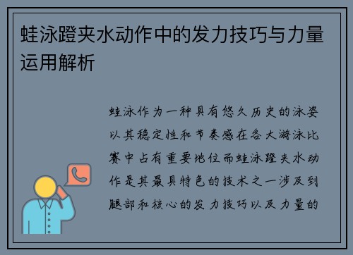 蛙泳蹬夹水动作中的发力技巧与力量运用解析