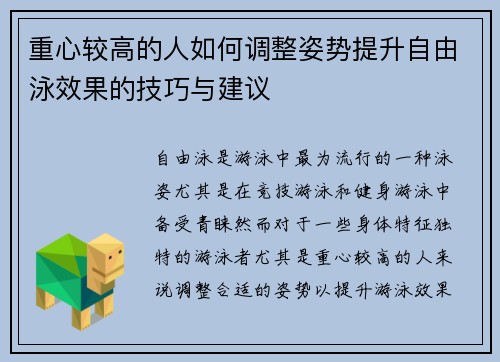 重心较高的人如何调整姿势提升自由泳效果的技巧与建议